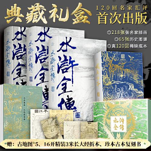 水浒全传：赠古地图+16开精装3米长大经折本+珍本古本复刻书