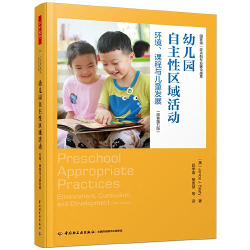 萬千教育學(xué)前·幼兒園自主性區(qū)域活動：環(huán)境、課程與兒童發(fā)展