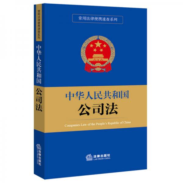 常用法律便携速查系列：中华人民共和国公司法