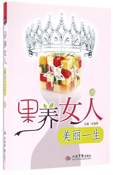 果養(yǎng)女人美麗一生 家庭保健 編者:毛海琴 新華正版