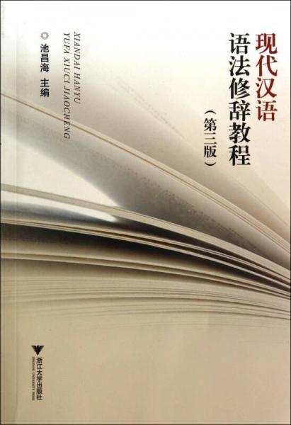 现代汉语语法修辞教程（第3版）