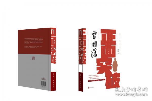 正面突破：曾国藩的顶级思维