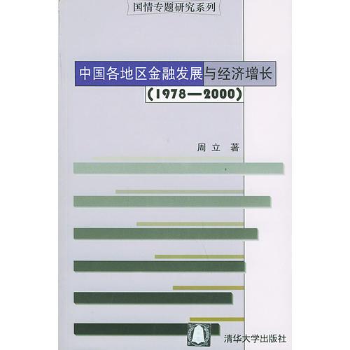 中国各地区金融发展与经济增长（1978-2000）——国情专题研究系列