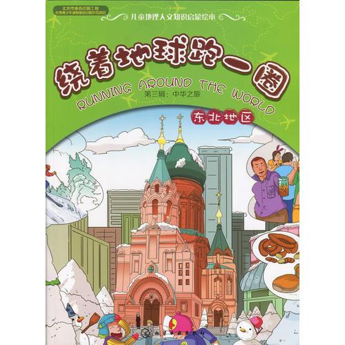 繞著地球跑一圈.第三輯：中華之旅.東北地區(qū)
