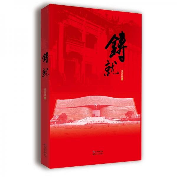 鑄就