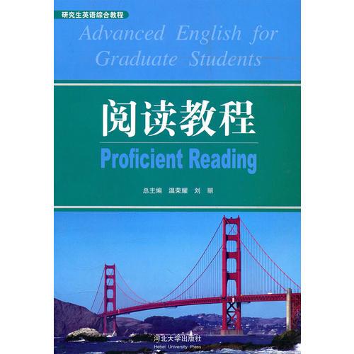 研究生英語綜合教程——閱讀教程