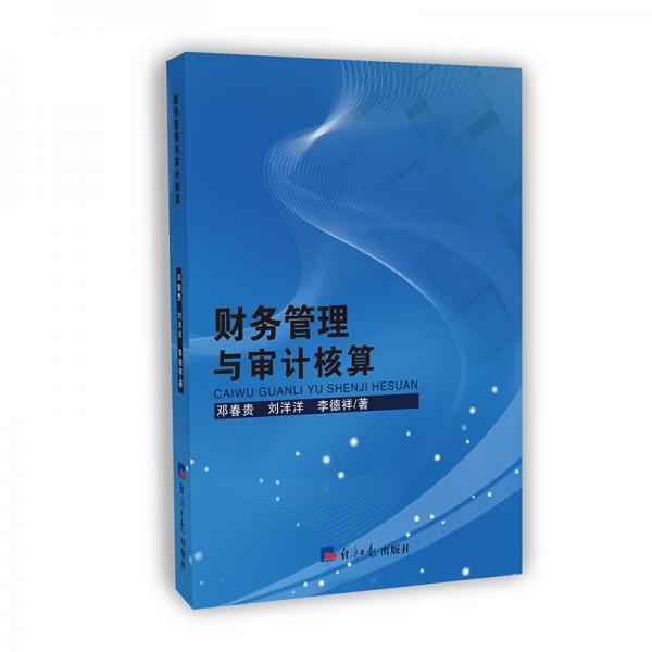 財(cái)務(wù)管理與審計(jì)核算