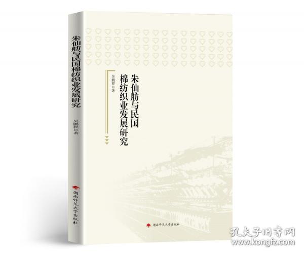 朱仙舫与民国棉纺织业发展研究