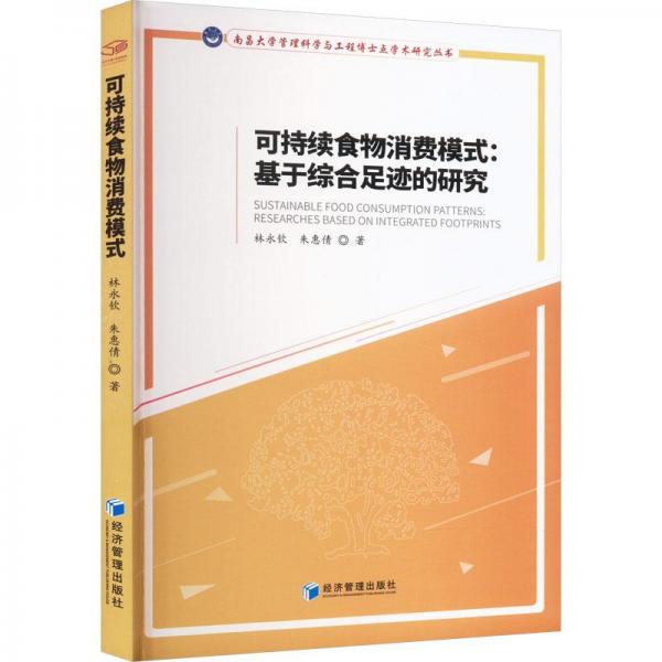 全新正版圖書 可持續(xù)食物消費(fèi)模:基于綜合足跡的研究林永欽經(jīng)濟(jì)管理出版社9787509688953