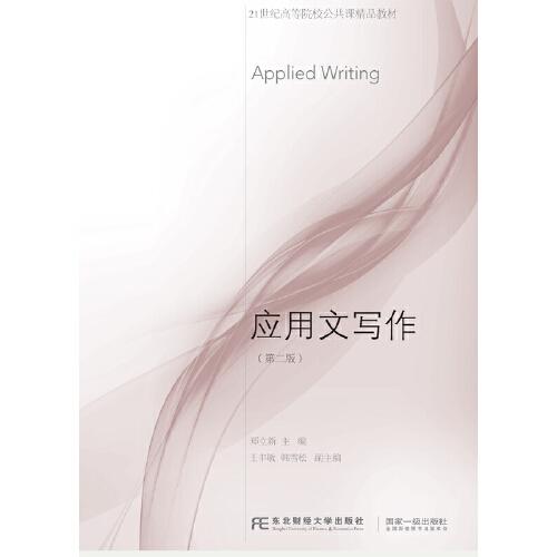 應用文寫作（第二版）
