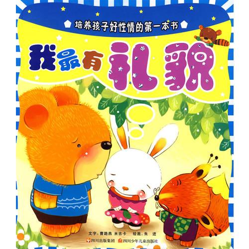 我最有禮貌（注音版）——培養(yǎng)孩子好性情的第一本書(shū)