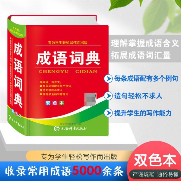 成語(yǔ)詞典正版2023年小學(xué)生多功能漢語(yǔ)成語(yǔ)詞典大全 中華四字大成語(yǔ)詞典現(xiàn)代新華詞語(yǔ)解釋初中生兒童專(zhuān)用彩色本課標(biāo)部編版新2021年