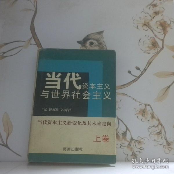 當代資本主義與世界社會主義.上卷.當代資本主義新變化及其未來走向