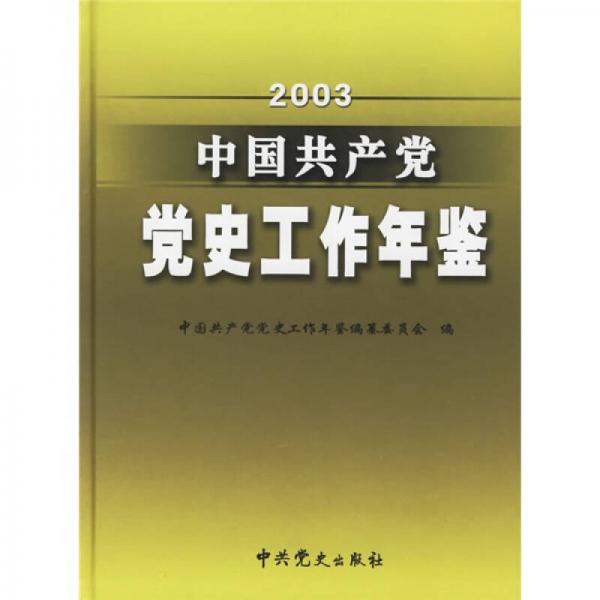 中國共產(chǎn)黨黨史工作年鑒（2003）
