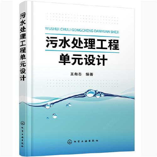污水處理工程單元設(shè)計(jì)