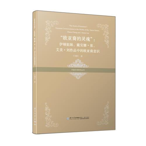 “歐亞裔的靈魂”——伊頓姐妹、戴安娜·張、艾美·劉作品中的歐亞裔意識(shí)/外國(guó)文學(xué)研究叢書