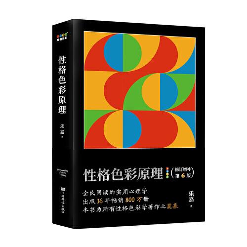 性格色彩原理（全民阅读的实用心理学，出版16年畅销800万册，本书为所有性格色彩学著作之奠基）