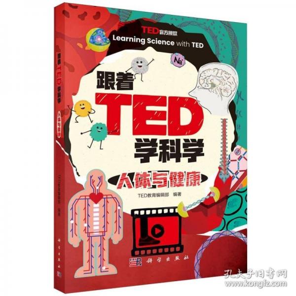 人体与健康/跟着TED学科学