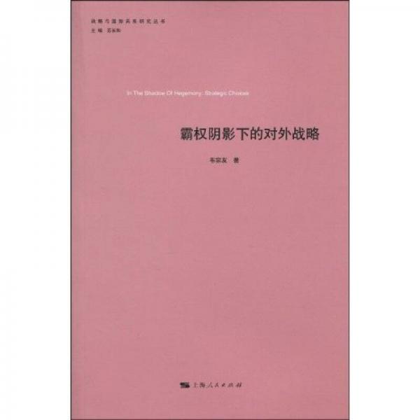 霸權(quán)陰影下的對外戰(zhàn)略
