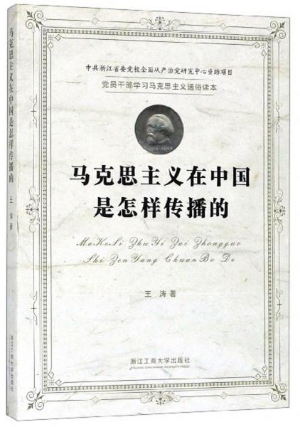 马克思主义在中国是怎样传播的/党员干部学习马克思主义通俗读本