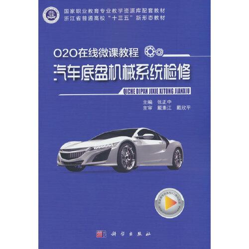 O2O在線微課程·汽車底盤機械系統(tǒng)檢修