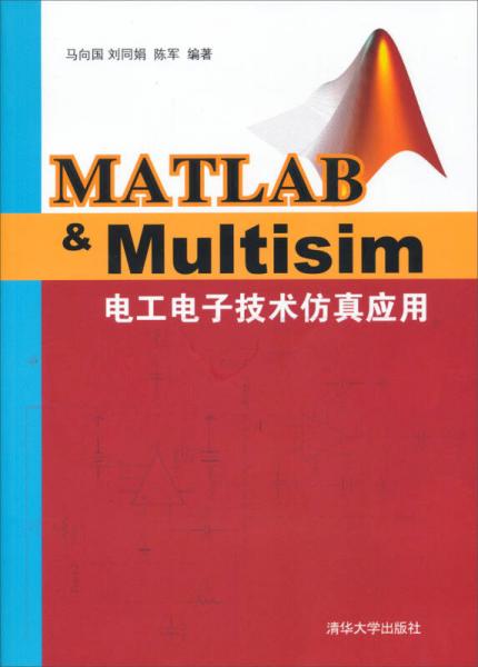 Matlab&Multisim電工電子技術仿真應用