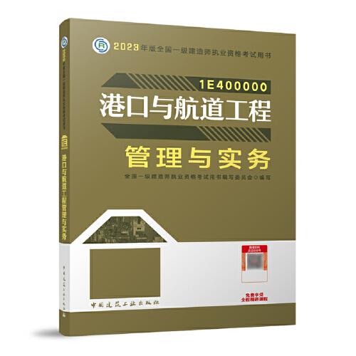 港口與航道工程管理與實務（2023一建教材）