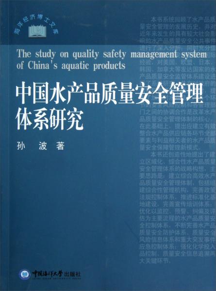 中国水产品质量安全管理体系研究