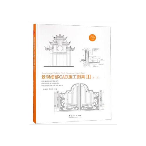 景觀細(xì)部CAD施工圖集(Ⅲ第2版)(精)