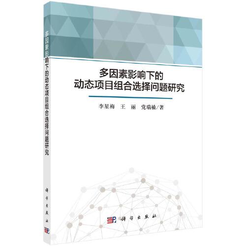 多因素影響下的動態(tài)項目組合選擇問題研究