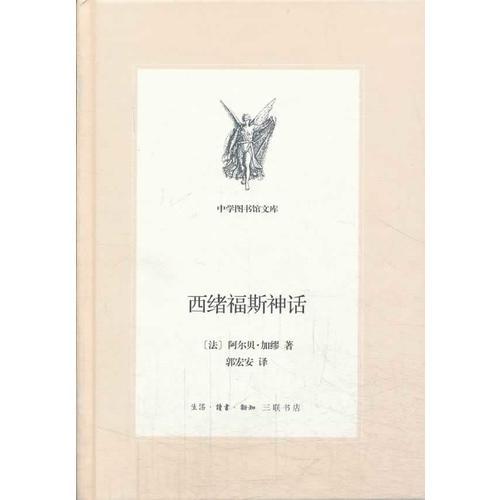 中学图书馆文库——西绪福斯神话