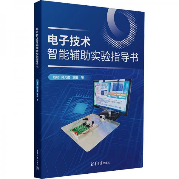 電子技術(shù)智能輔助實驗指導(dǎo)書