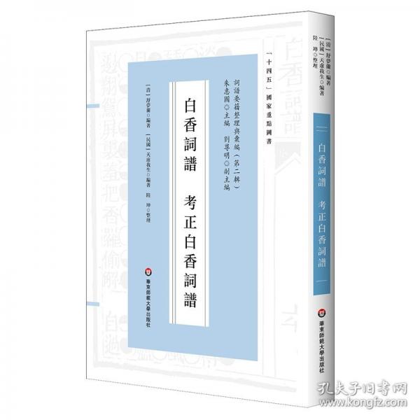 白香詞譜 考正白香詞譜