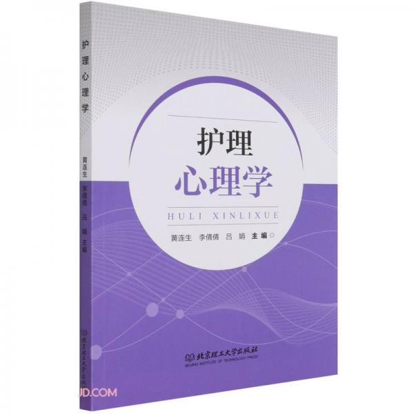 護(hù)理心理學(xué)