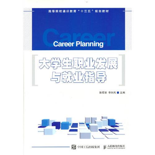 大學(xué)生職業(yè)發(fā)展與就業(yè)指導(dǎo)