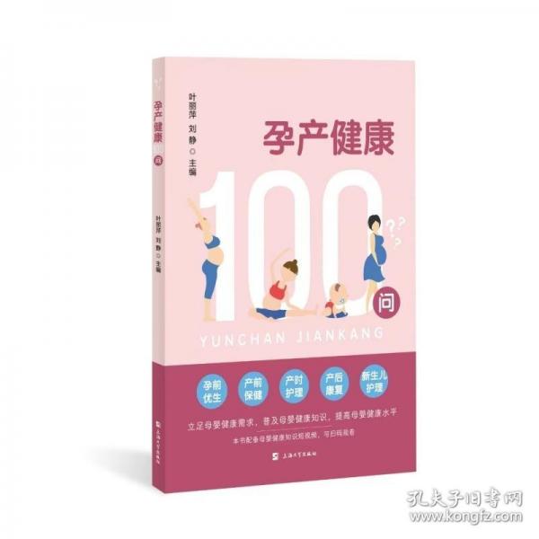 孕產(chǎn)健康100問(wèn)