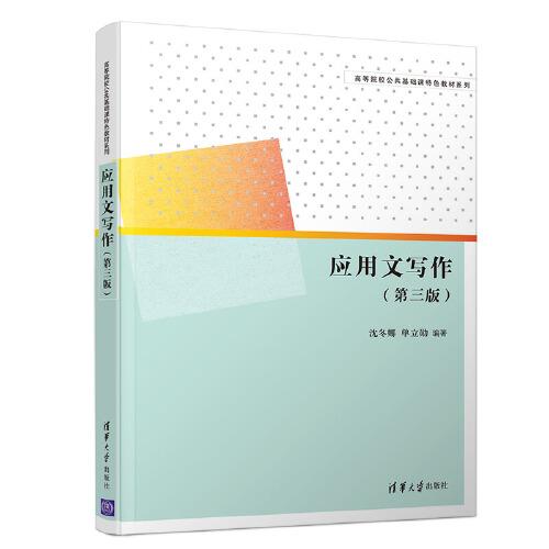 應用文寫作（第三版）