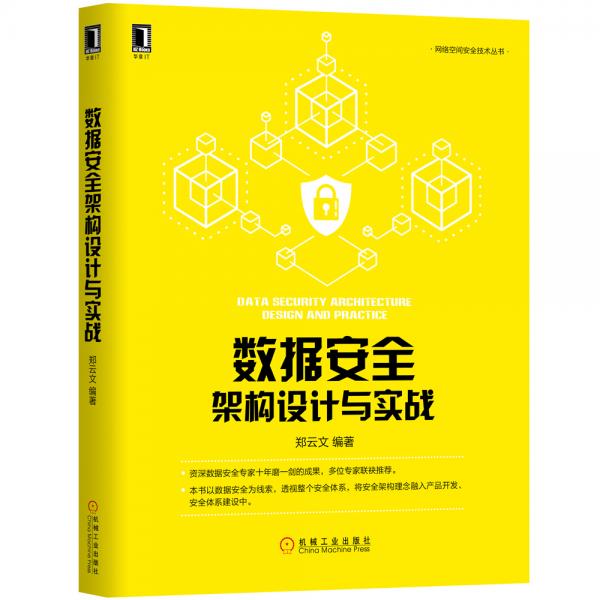 數(shù)據(jù)安全架構(gòu)設(shè)計(jì)與實(shí)戰(zhàn)