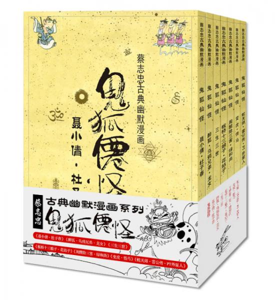 蔡志忠古典幽默漫画 鬼狐仙怪（套装全7册）