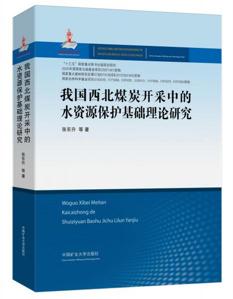 我國(guó)西北煤炭開(kāi)采中的水資源保護(hù)基礎(chǔ)理論研究