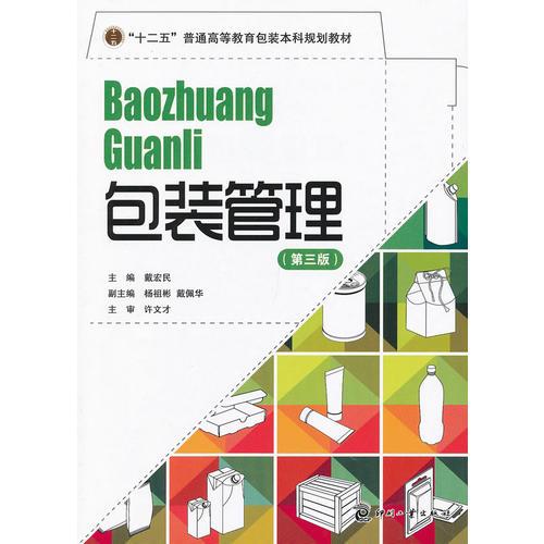 包裝管理（第三版）