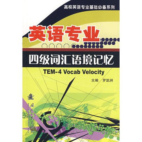 英語專業(yè)四級詞匯語境記憶