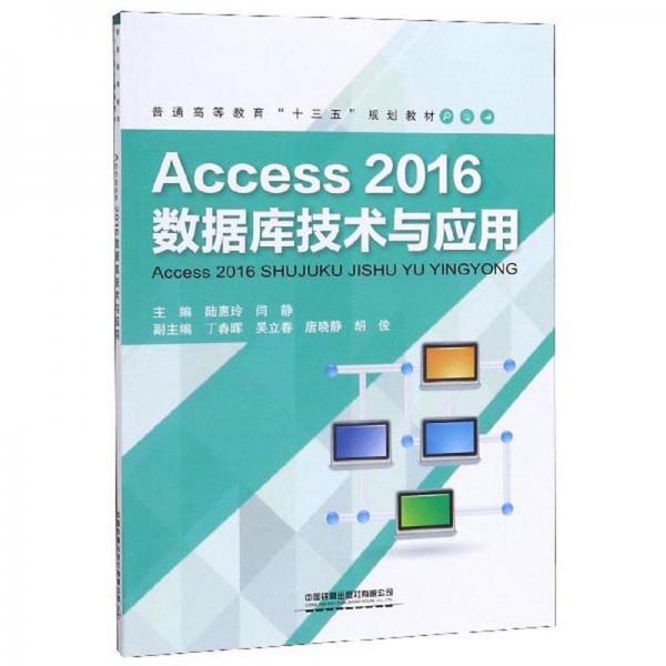 Access2016數(shù)據(jù)庫技術(shù)與應(yīng)用