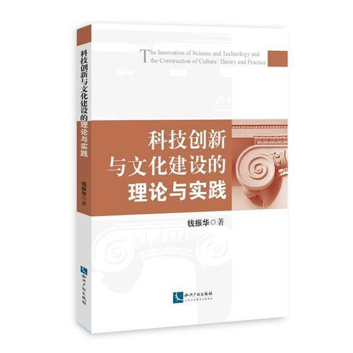 科技創(chuàng)新與文化建設(shè)的理論與實(shí)踐