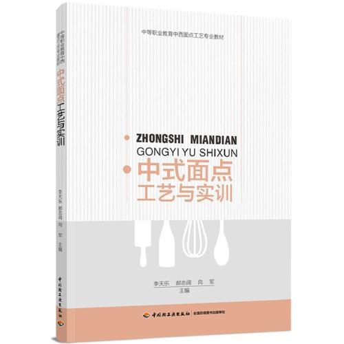 中式面點工藝與實訓(xùn)