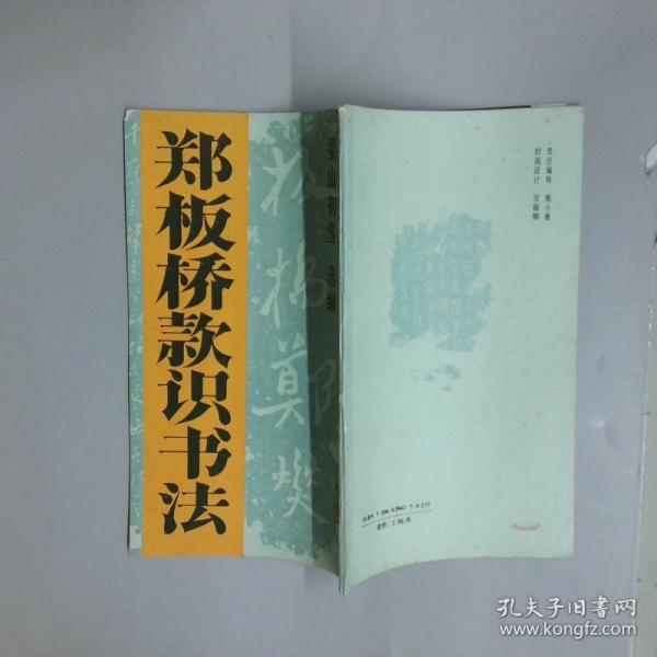 鄭板橋款識(shí)書(shū)法