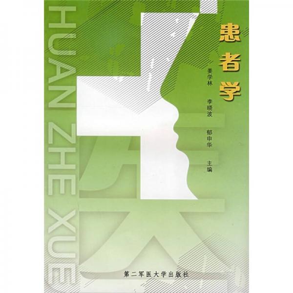 患者學(xué)