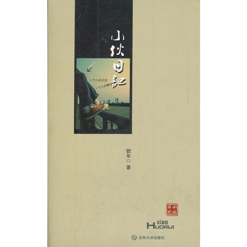 小伙日記