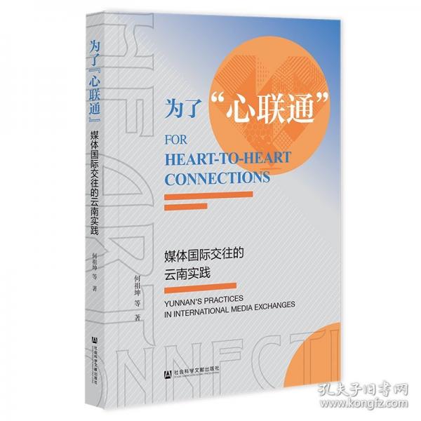 为了“心联通”——媒体国际交往的云南实践