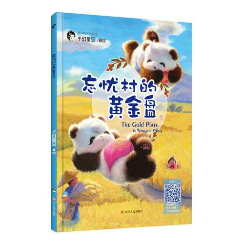 熊非熊系列绘本:忘忧村的黄金盘